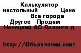 Калькулятор настольный Citizen › Цена ­ 300 - Все города Другое » Продам   . Ненецкий АО,Волонга д.